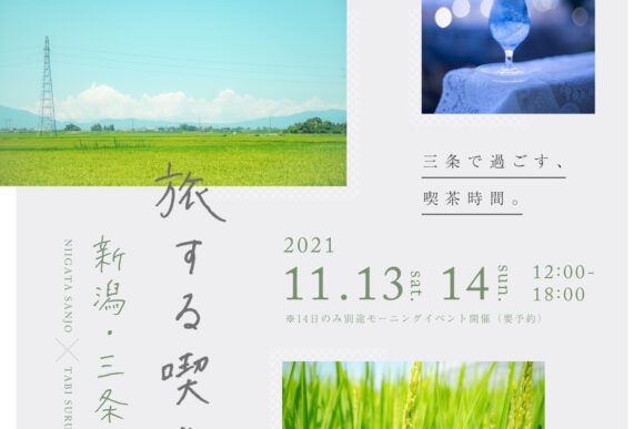 旅する喫茶の記録