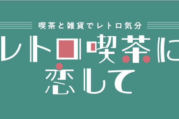 旅する喫茶の記録